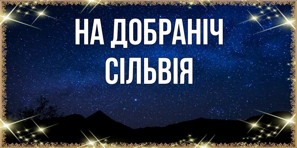 Открытка на каждый день з підписом, Сільвія На добраніч млечный путь Прикольна листівка з побажанням онлайн скачати безкоштовно 