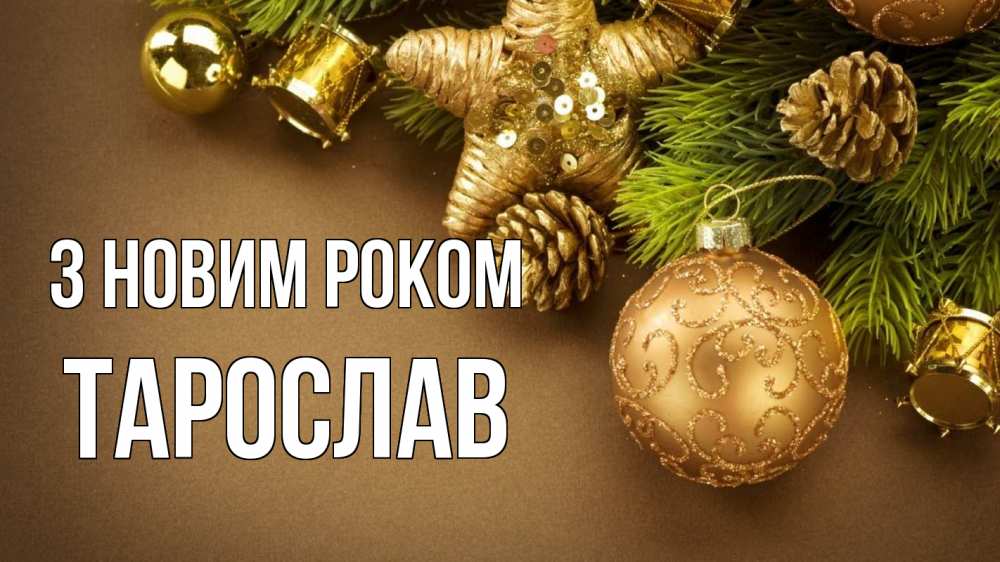 Открытка на каждый день з підписом, Тарослав З новим роком новый год Прикольна листівка з побажанням онлайн скачати безкоштовно 
