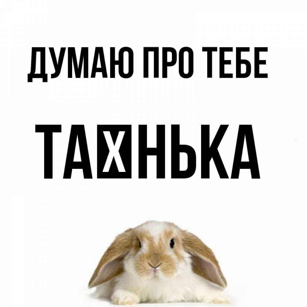Открытка на каждый день з підписом, Таєнька Думаю про тебе подписать своими руками онлайн Прикольна листівка з побажанням онлайн скачати безкоштовно 
