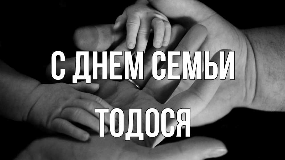 Открытка на каждый день з підписом, Тодося С днем семьи с днем семьи Прикольна листівка з побажанням онлайн скачати безкоштовно 