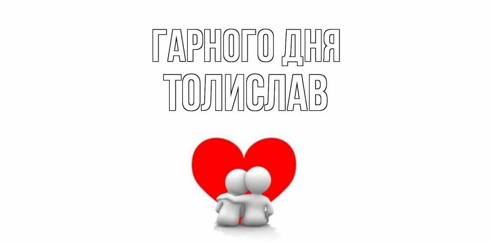 Открытка на каждый день з підписом, Толислав Гарного дня Сердце Прикольна листівка з побажанням онлайн скачати безкоштовно 