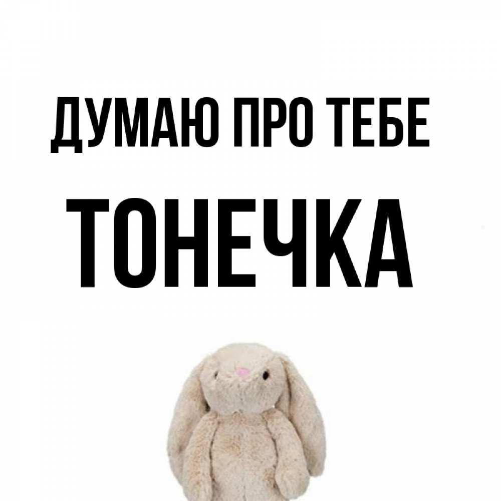 Открытка на каждый день з підписом, Тонечка Думаю про тебе открытки с текстами и подписями Прикольна листівка з побажанням онлайн скачати безкоштовно 