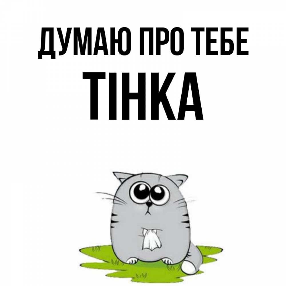 Открытка на каждый день з підписом, Тінка Думаю про тебе тоска с платочком Прикольна листівка з побажанням онлайн скачати безкоштовно 