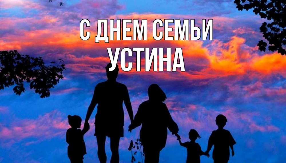 Открытка на каждый день з підписом, Устина С днем семьи семья Прикольна листівка з побажанням онлайн скачати безкоштовно 