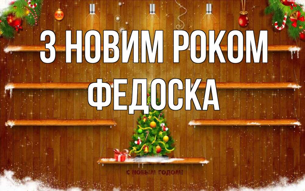 Открытка на каждый день з підписом, Федоска З новим роком с новым годом Прикольна листівка з побажанням онлайн скачати безкоштовно 