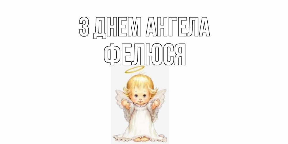 Открытка на каждый день з підписом, Фелюся З Днем ангела ангелочек, нимб Прикольна листівка з побажанням онлайн скачати безкоштовно 