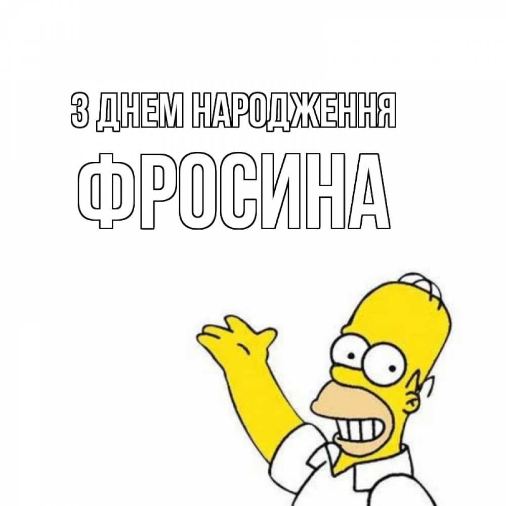 Открытка на каждый день з підписом, Фросина З Днем народження Поздравления Прикольна листівка з побажанням онлайн скачати безкоштовно 