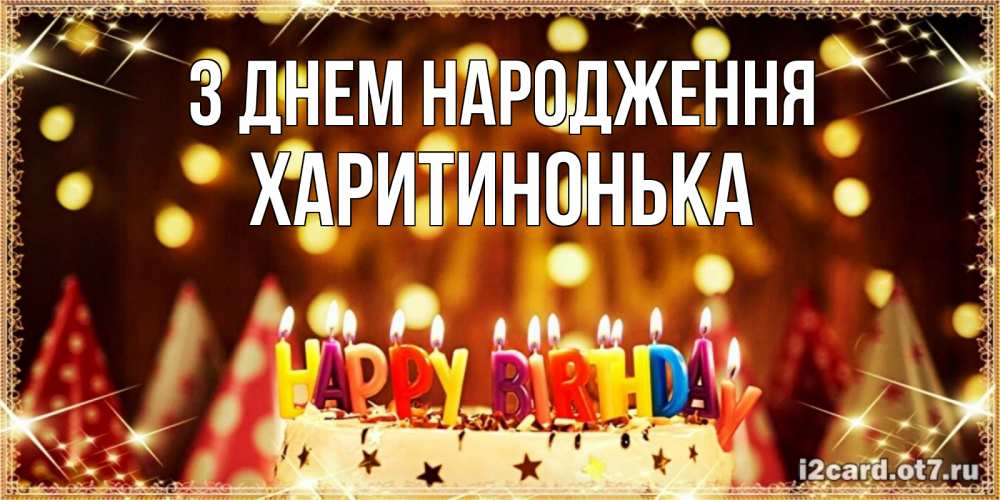 Открытка на каждый день з підписом, Харитинонька З Днем народження торт и надпись свечками на английском happy birthday Прикольна листівка з побажанням онлайн скачати безкоштовно 