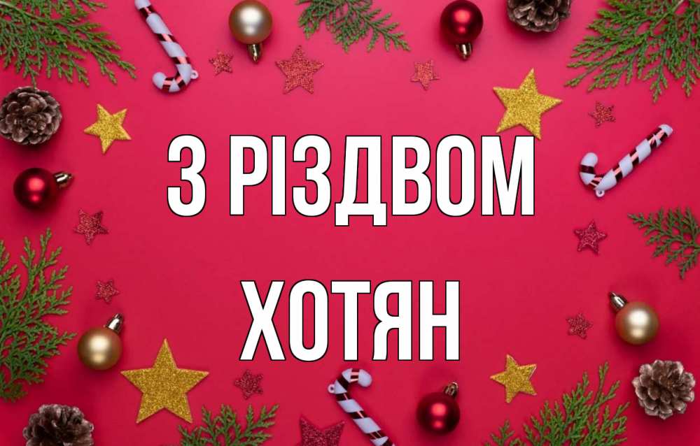 Открытка на каждый день з підписом, Хотян З Різдвом с рождеством Прикольна листівка з побажанням онлайн скачати безкоштовно 