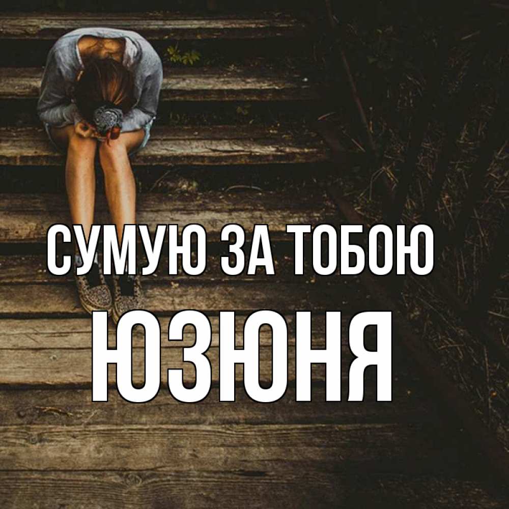 Открытка на каждый день з підписом, Юзюня Сумую за тобою грущу Прикольна листівка з побажанням онлайн скачати безкоштовно 