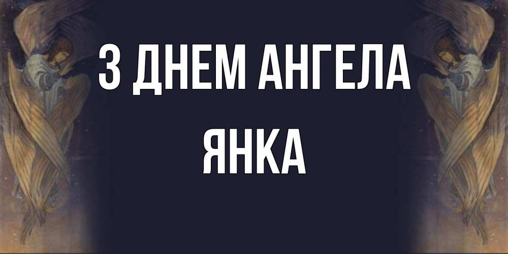 Открытка на каждый день з підписом, Янка З Днем ангела день ангела Прикольна листівка з побажанням онлайн скачати безкоштовно 