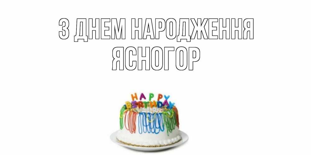 Открытка на каждый день з підписом, Ясногор З Днем народження Тортик Прикольна листівка з побажанням онлайн скачати безкоштовно 