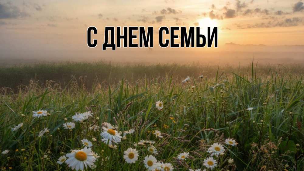 Листівка С днем семьи, 