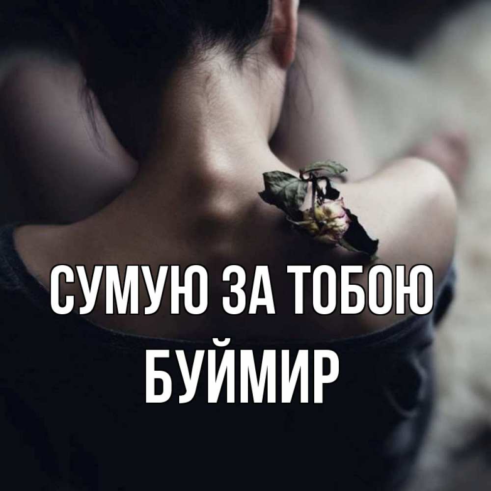 Открытка на каждый день з підписом, Буймир Сумую за тобою засох цветок Прикольна листівка з побажанням онлайн скачати безкоштовно 