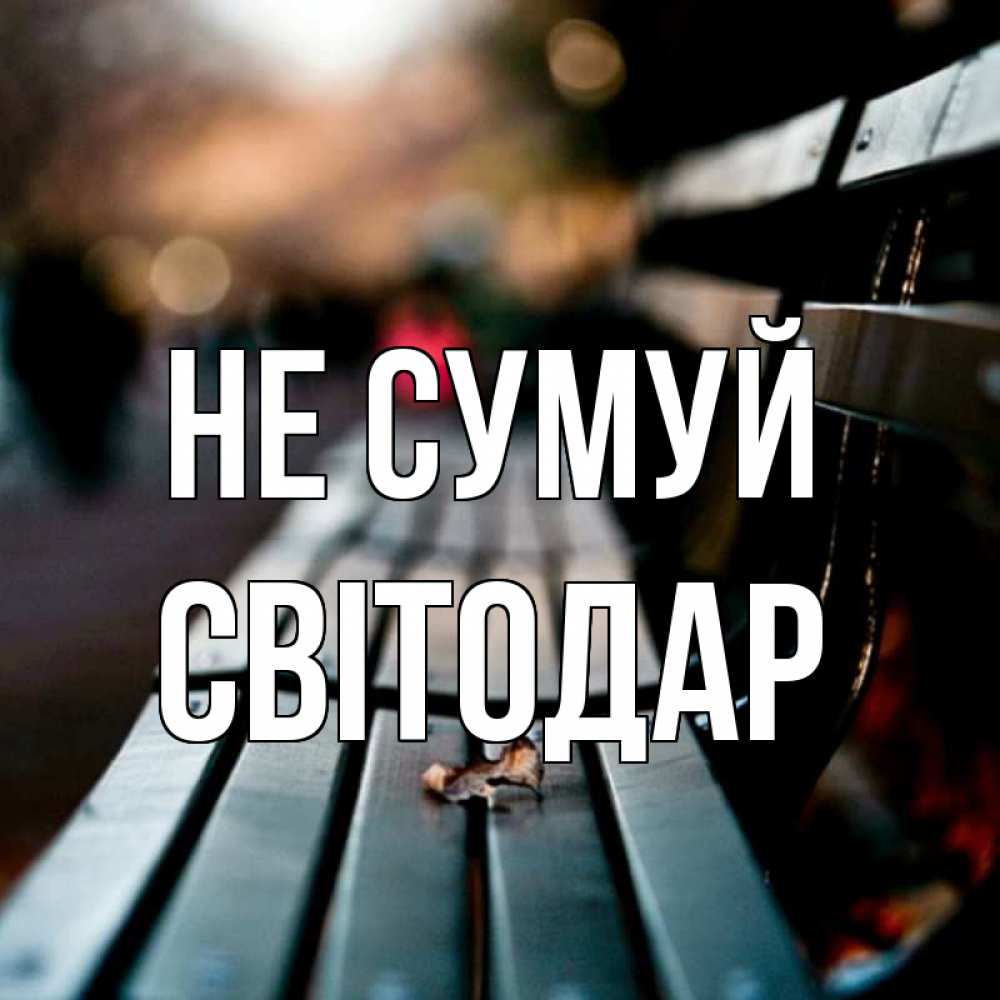 Открытка на каждый день з підписом, Світодар Не сумуй размытый фон Прикольна листівка з побажанням онлайн скачати безкоштовно 