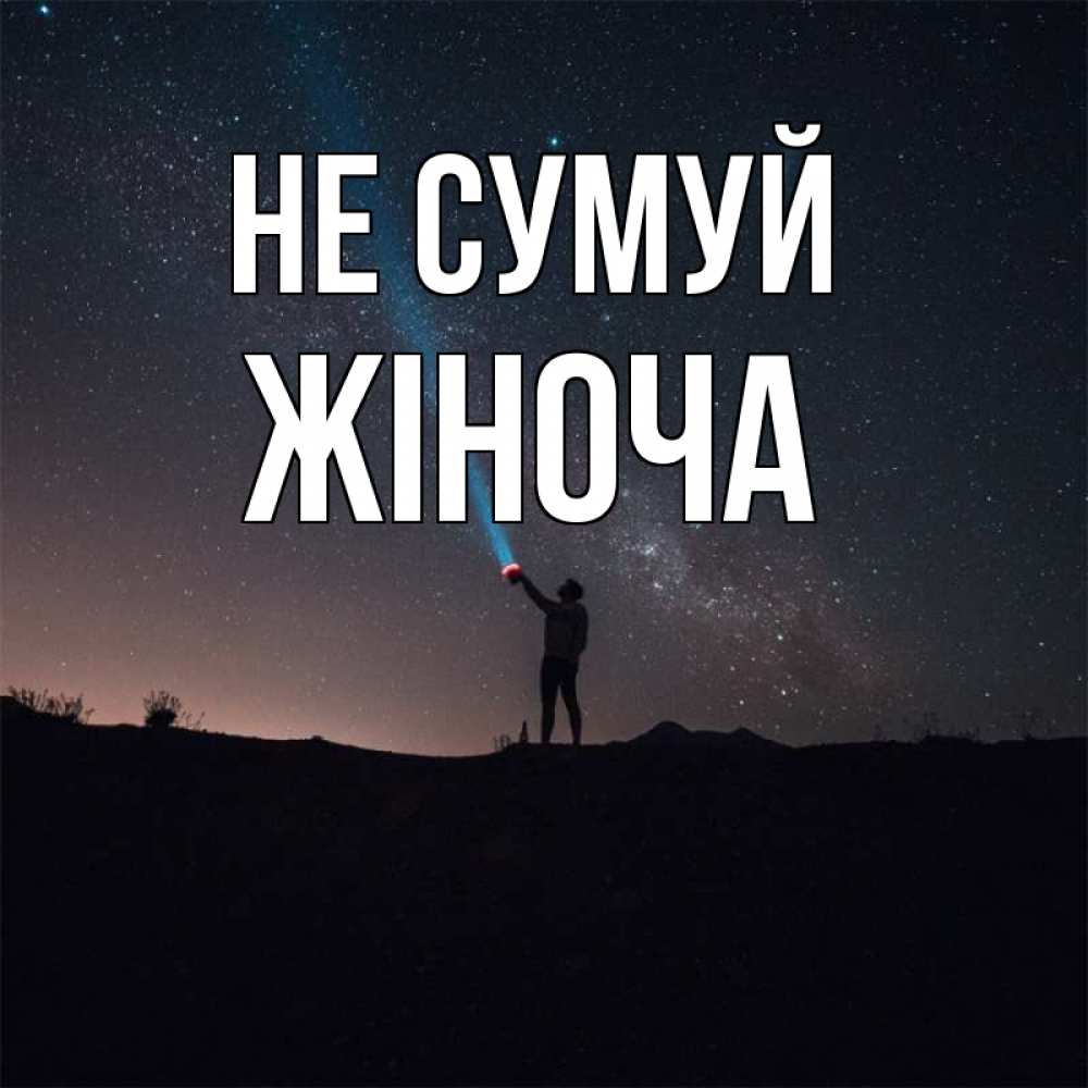Открытка на каждый день з підписом, Жіноча Не сумуй луч света и млечный путь Прикольна листівка з побажанням онлайн скачати безкоштовно 