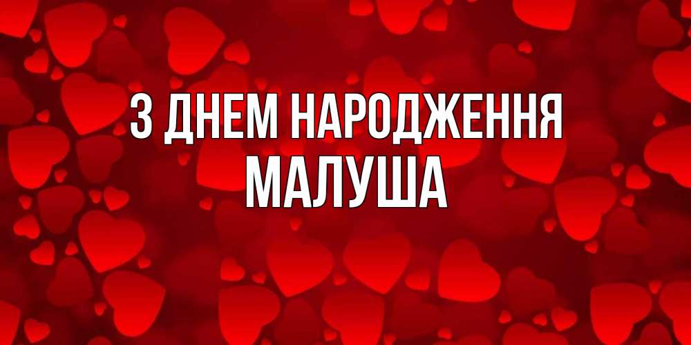 Открытка на каждый день з підписом, Малуша З Днем народження прекрасные сердечки на открытке с красным фоном Прикольна листівка з побажанням онлайн скачати безкоштовно 