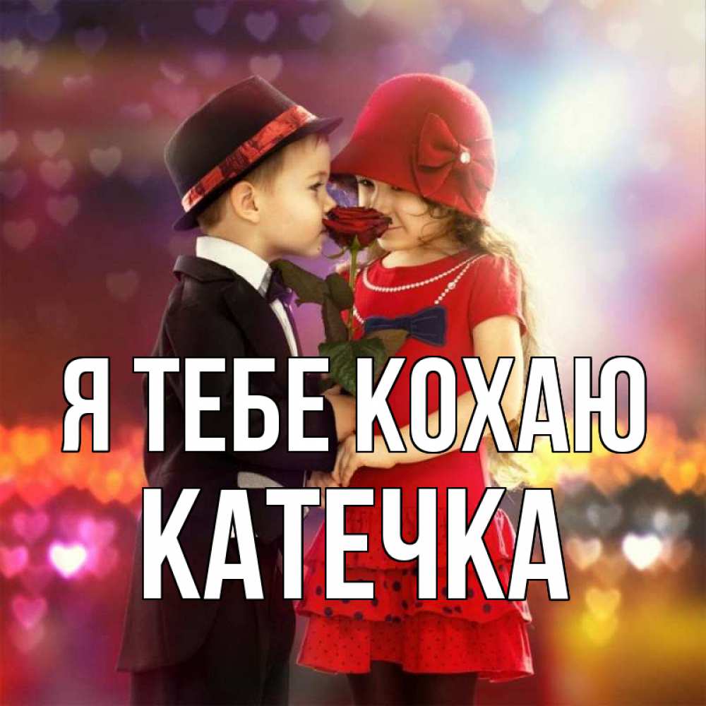 Открытка на каждый день з підписом, Катечка Я тебе кохаю черное и красное и роза Прикольна листівка з побажанням онлайн скачати безкоштовно 