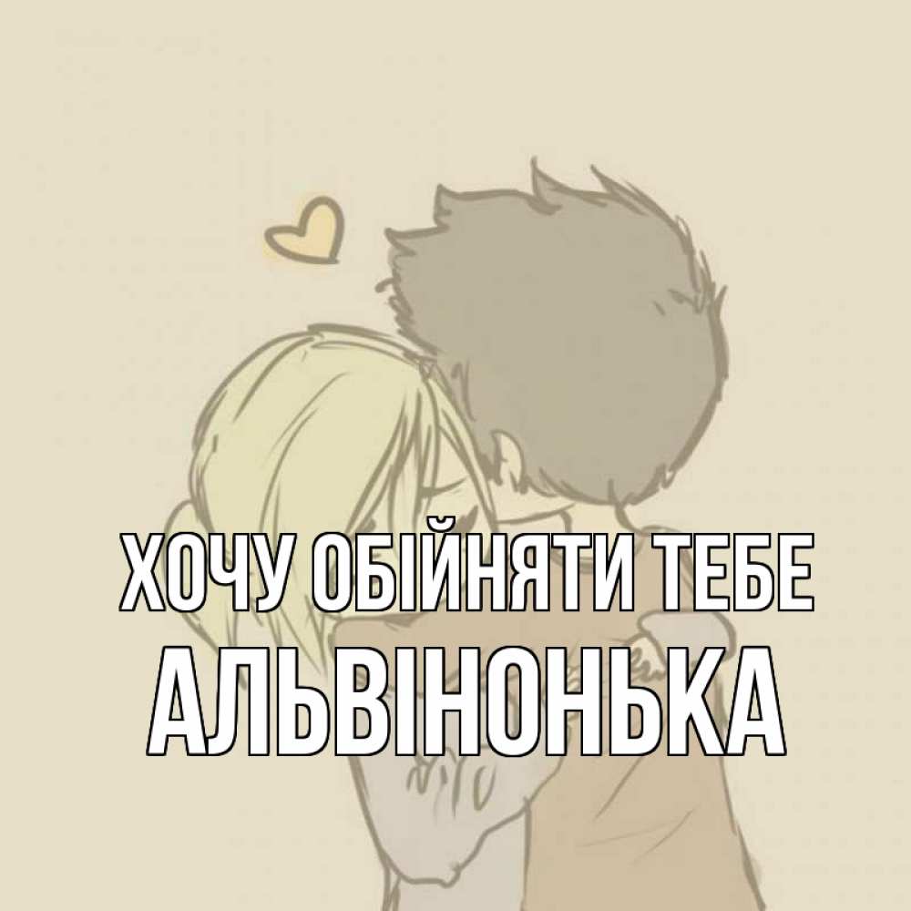 Открытка на каждый день з підписом, Альвінонька Хочу обійняти тебе с сердечком рисунок Прикольна листівка з побажанням онлайн скачати безкоштовно 