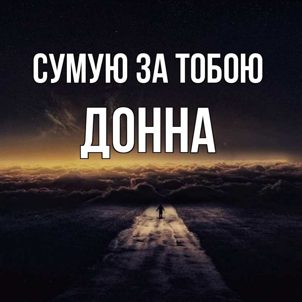 Открытка на каждый день з підписом, Донна Сумую за тобою идем Прикольна листівка з побажанням онлайн скачати безкоштовно 