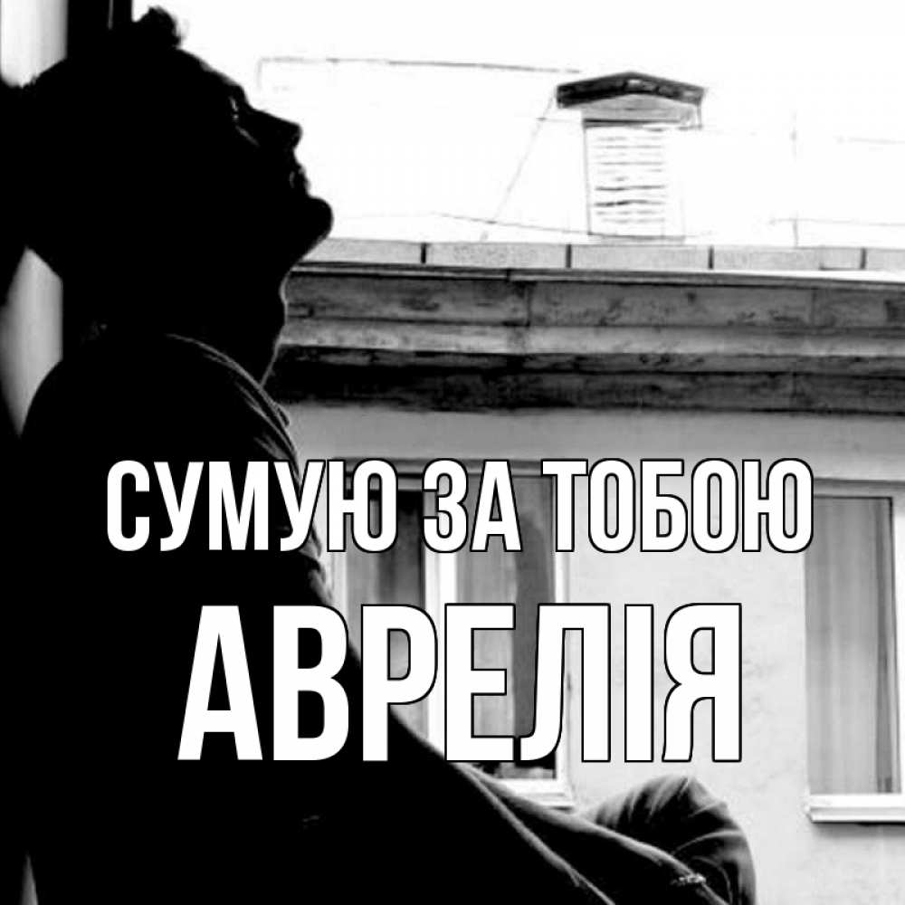 Открытка на каждый день з підписом, Аврелія Сумую за тобою скучно ему Прикольна листівка з побажанням онлайн скачати безкоштовно 