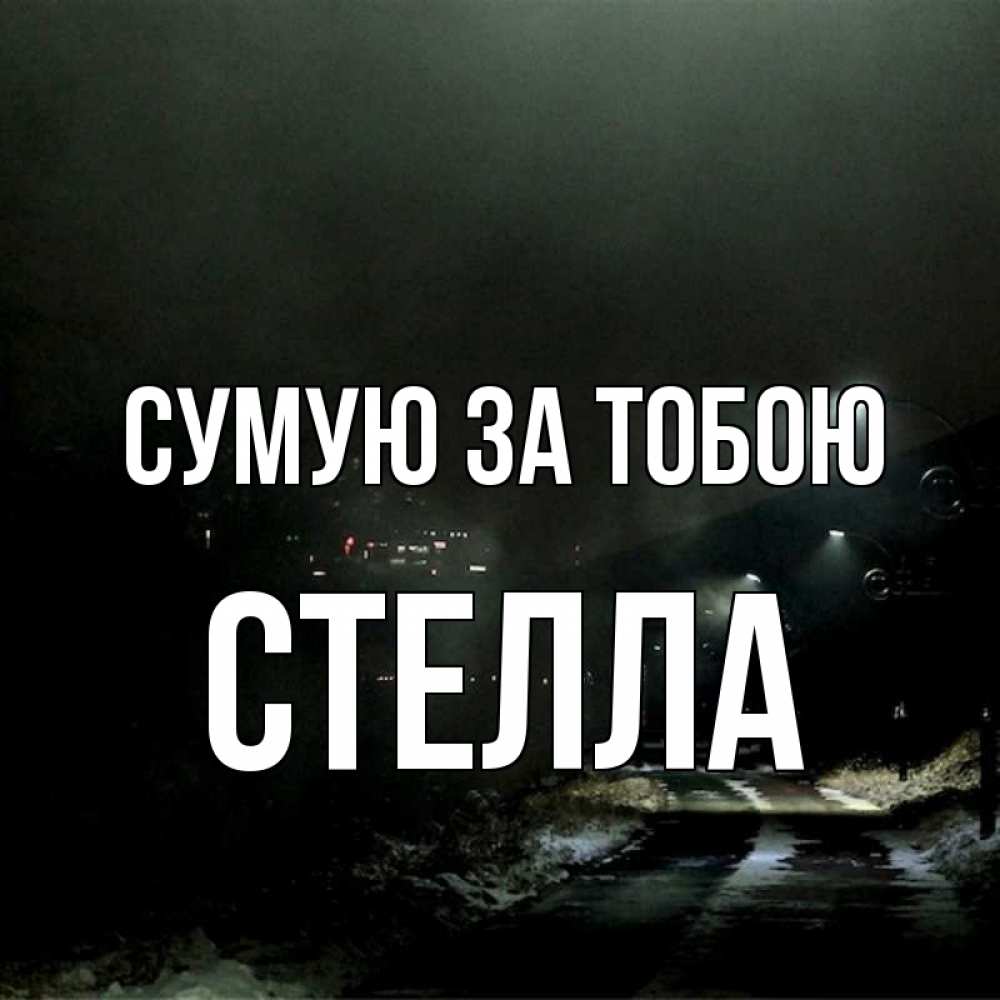 Открытка на каждый день з підписом, Стелла Сумую за тобою окраина города Прикольна листівка з побажанням онлайн скачати безкоштовно 