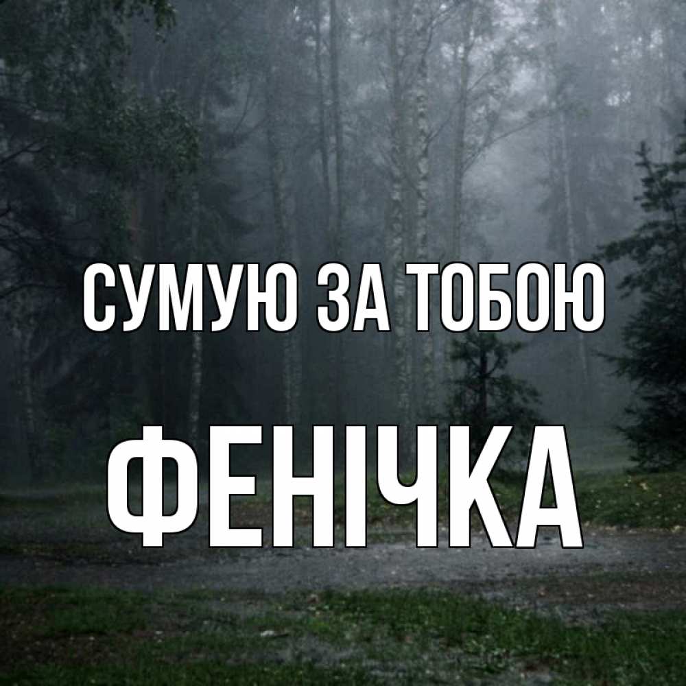 Открытка на каждый день з підписом, Фенічка Сумую за тобою одна и плохо мне Прикольна листівка з побажанням онлайн скачати безкоштовно 