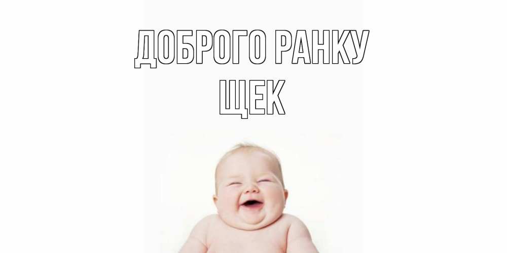 Открытка на каждый день з підписом, Щек Доброго ранку малыш с улыбкой Прикольна листівка з побажанням онлайн скачати безкоштовно 