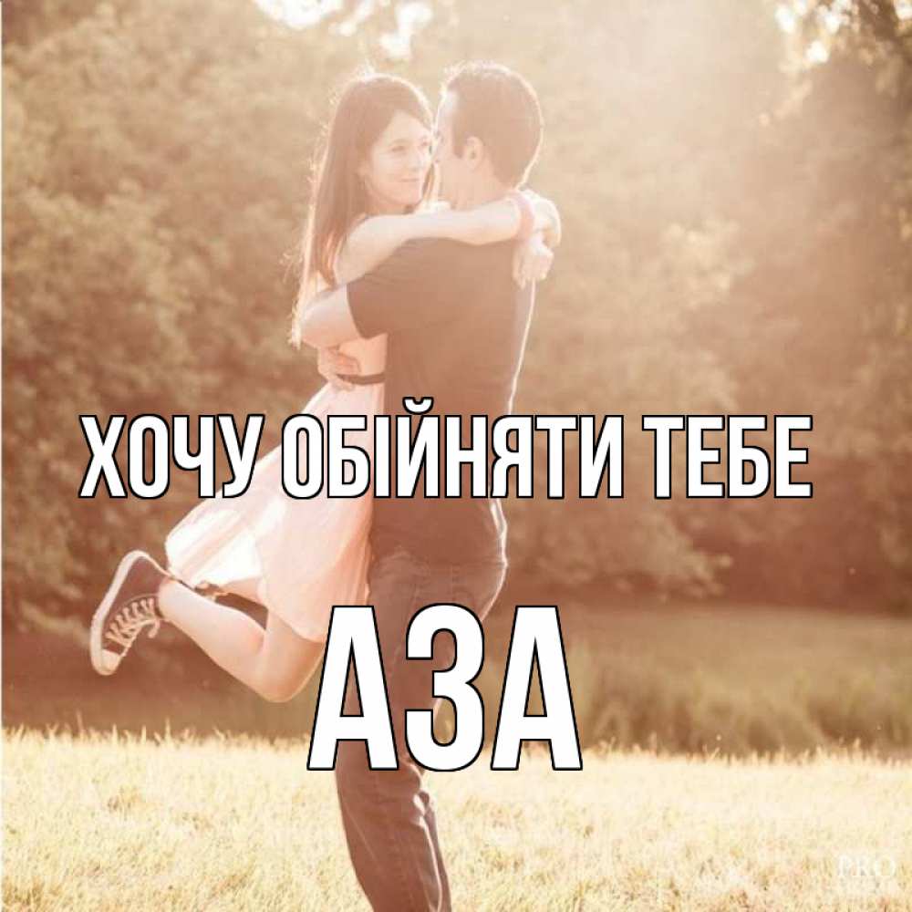 Открытка на каждый день з підписом, Аза Хочу обійняти тебе парень и девушка фото под фильтром Прикольна листівка з побажанням онлайн скачати безкоштовно 