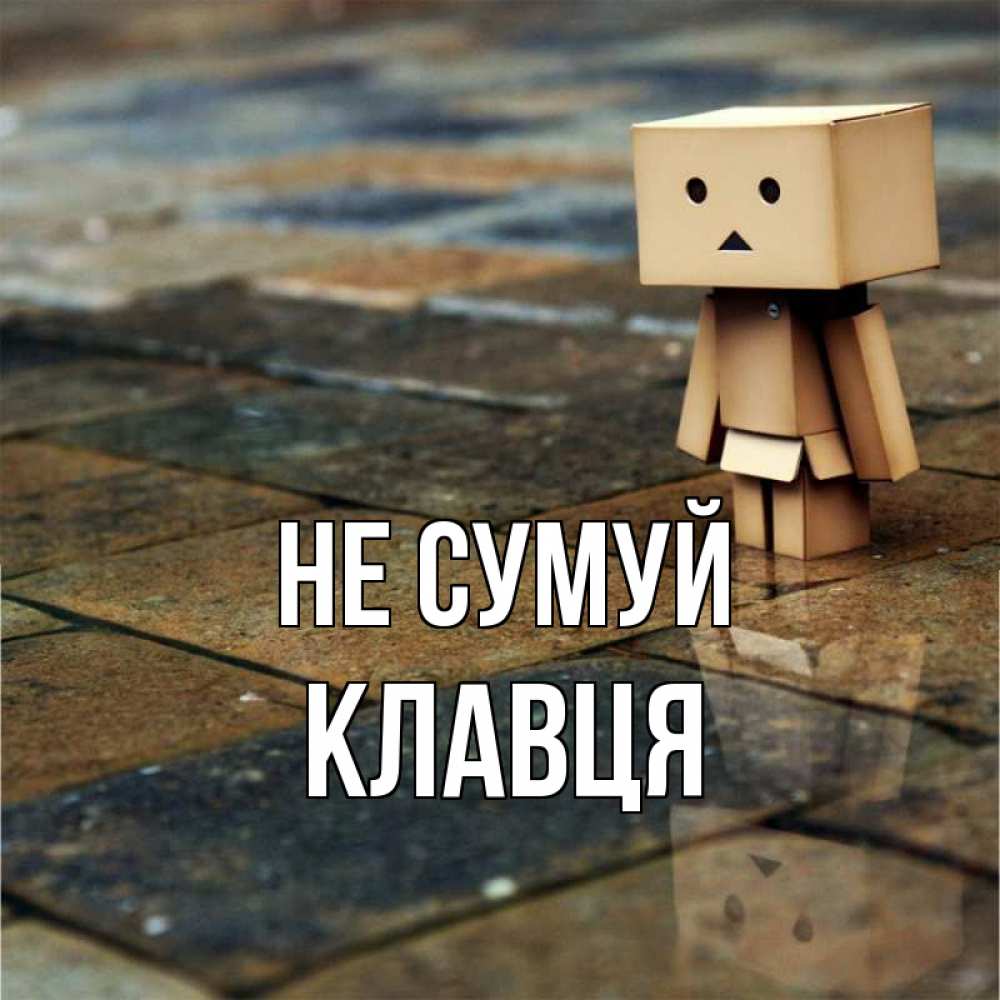 Открытка на каждый день з підписом, Клавця Не сумуй Стив Прикольна листівка з побажанням онлайн скачати безкоштовно 