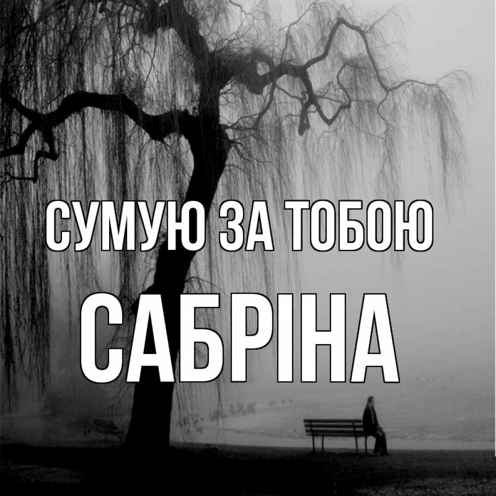 Открытка на каждый день з підписом, Сабріна Сумую за тобою лавочка под деревом я жду тебя Прикольна листівка з побажанням онлайн скачати безкоштовно 