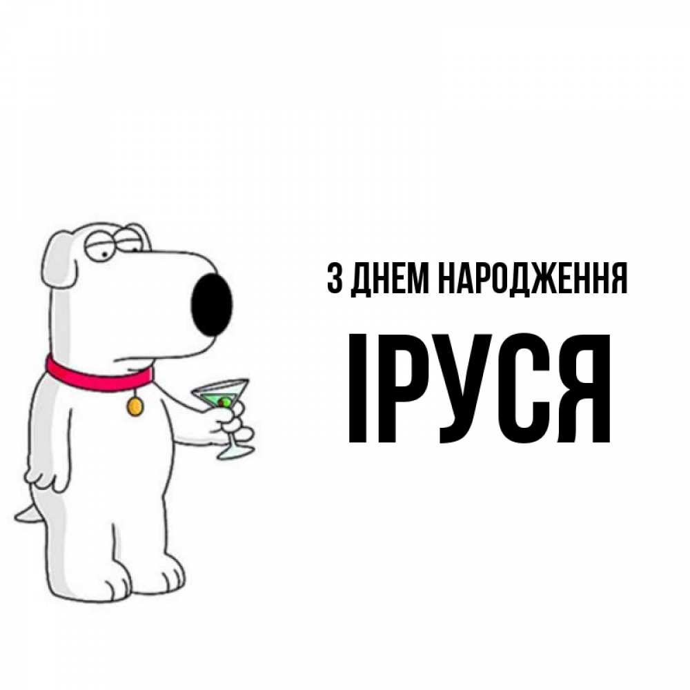 Открытка на каждый день з підписом, Іруся З Днем народження песик с оливками Прикольна листівка з побажанням онлайн скачати безкоштовно 