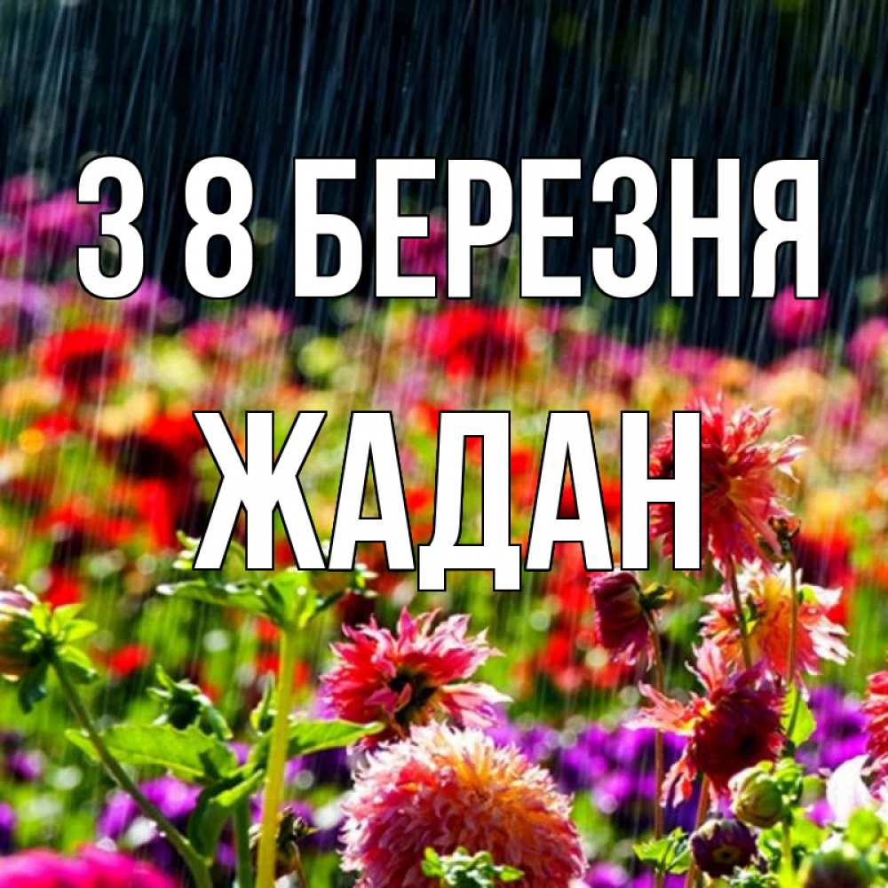 Открытка на каждый день з підписом, Жадан З 8 БЕРЕЗНЯ цветы под дождиком к международному женскому дню Прикольна листівка з побажанням онлайн скачати безкоштовно 