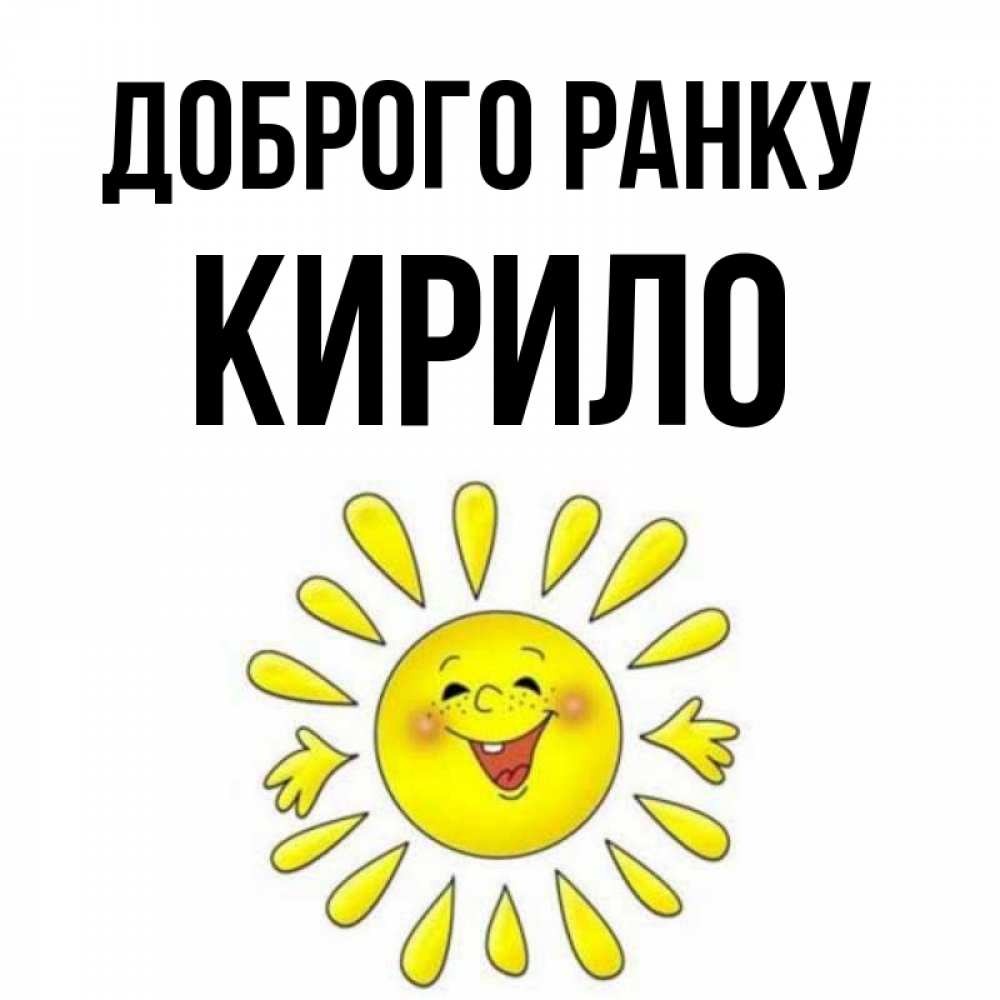 Открытка на каждый день з підписом, Кирило Доброго ранку улыбка Прикольна листівка з побажанням онлайн скачати безкоштовно 
