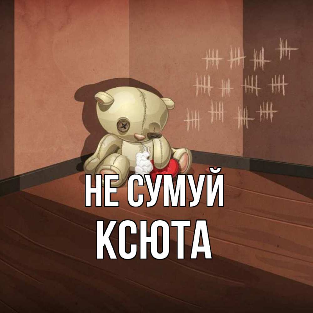 Открытка на каждый день з підписом, Ксюта Не сумуй мишку бросила хозяйка Прикольна листівка з побажанням онлайн скачати безкоштовно 