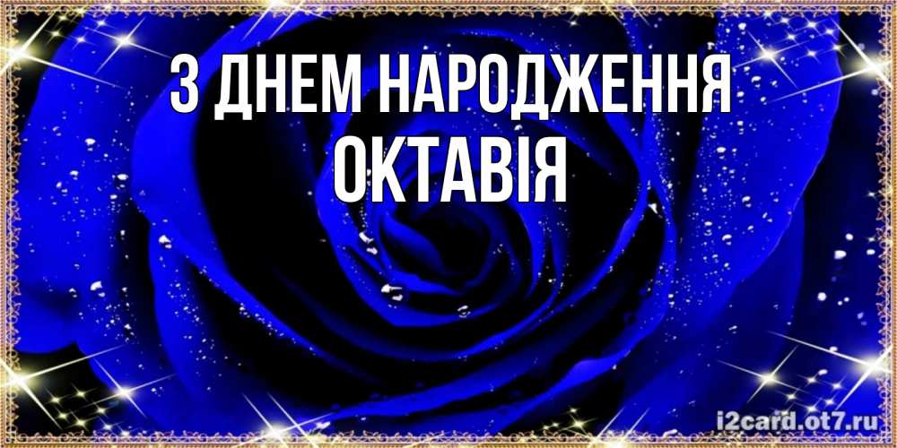 Открытка на каждый день з підписом, Октавія З Днем народження голубые цветы в росе Прикольна листівка з побажанням онлайн скачати безкоштовно 