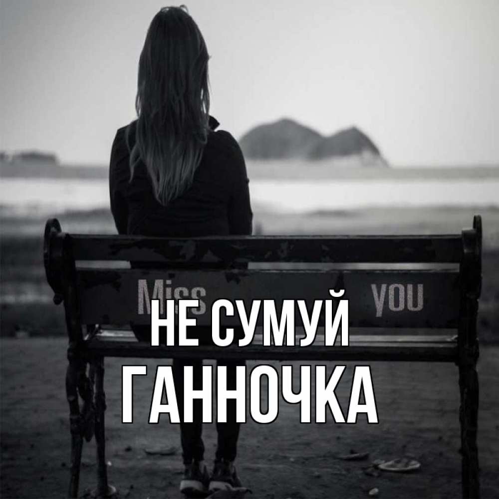 Открытка на каждый день з підписом, Ганночка Не сумуй смотрит на скалы Прикольна листівка з побажанням онлайн скачати безкоштовно 