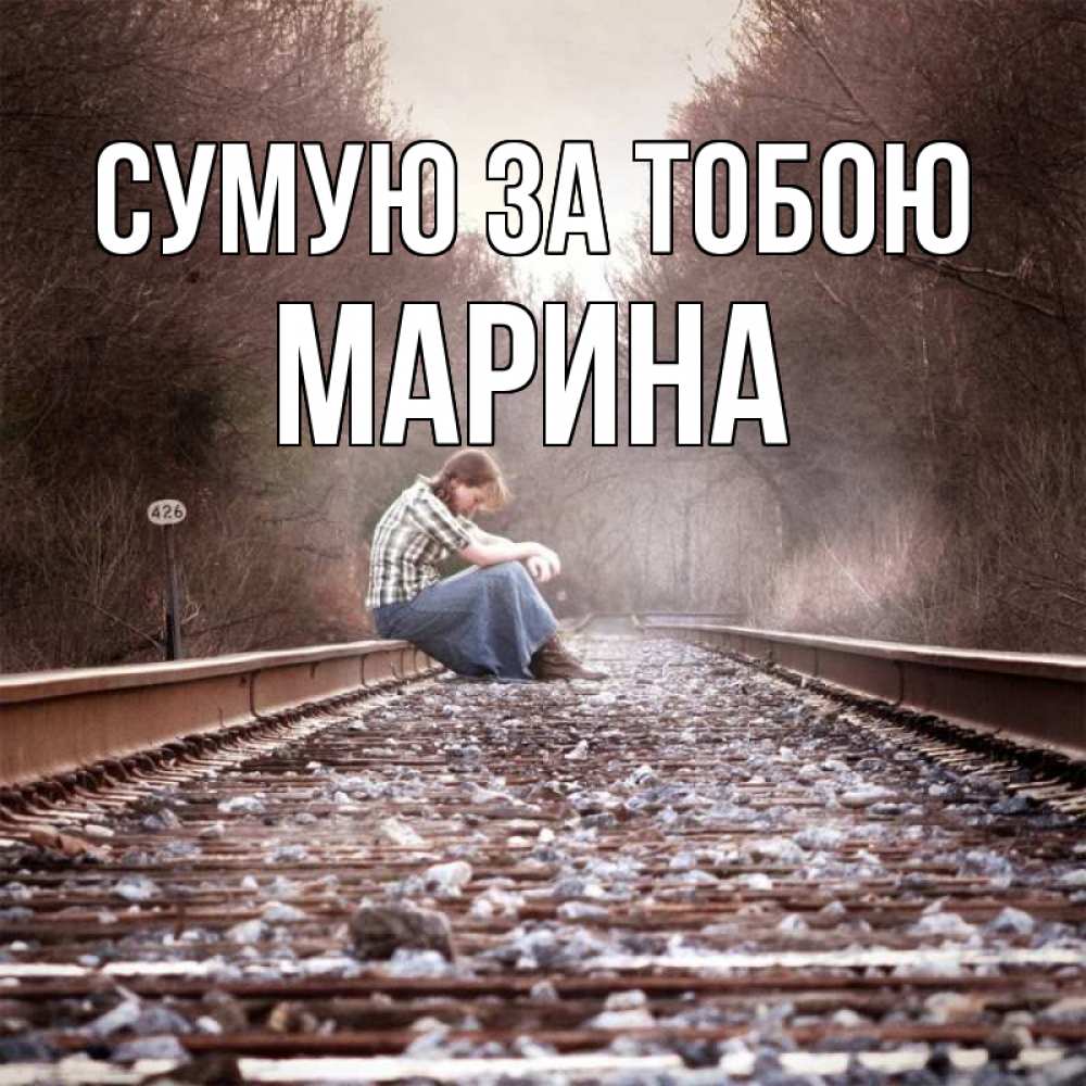Открытка на каждый день з підписом, Марина Сумую за тобою скучаю Прикольна листівка з побажанням онлайн скачати безкоштовно 