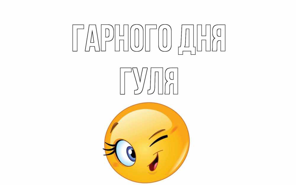 Открытка на каждый день з підписом, Гуля Гарного дня чудесный день Прикольна листівка з побажанням онлайн скачати безкоштовно 