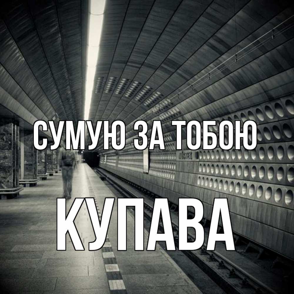 Открытка на каждый день з підписом, Купава Сумую за тобою приезжай 1 Прикольна листівка з побажанням онлайн скачати безкоштовно 