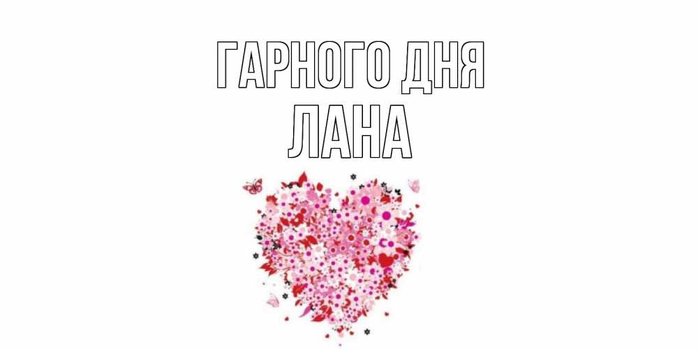 Открытка на каждый день з підписом, Лана Гарного дня открытка на каждый день для любимой Прикольна листівка з побажанням онлайн скачати безкоштовно 