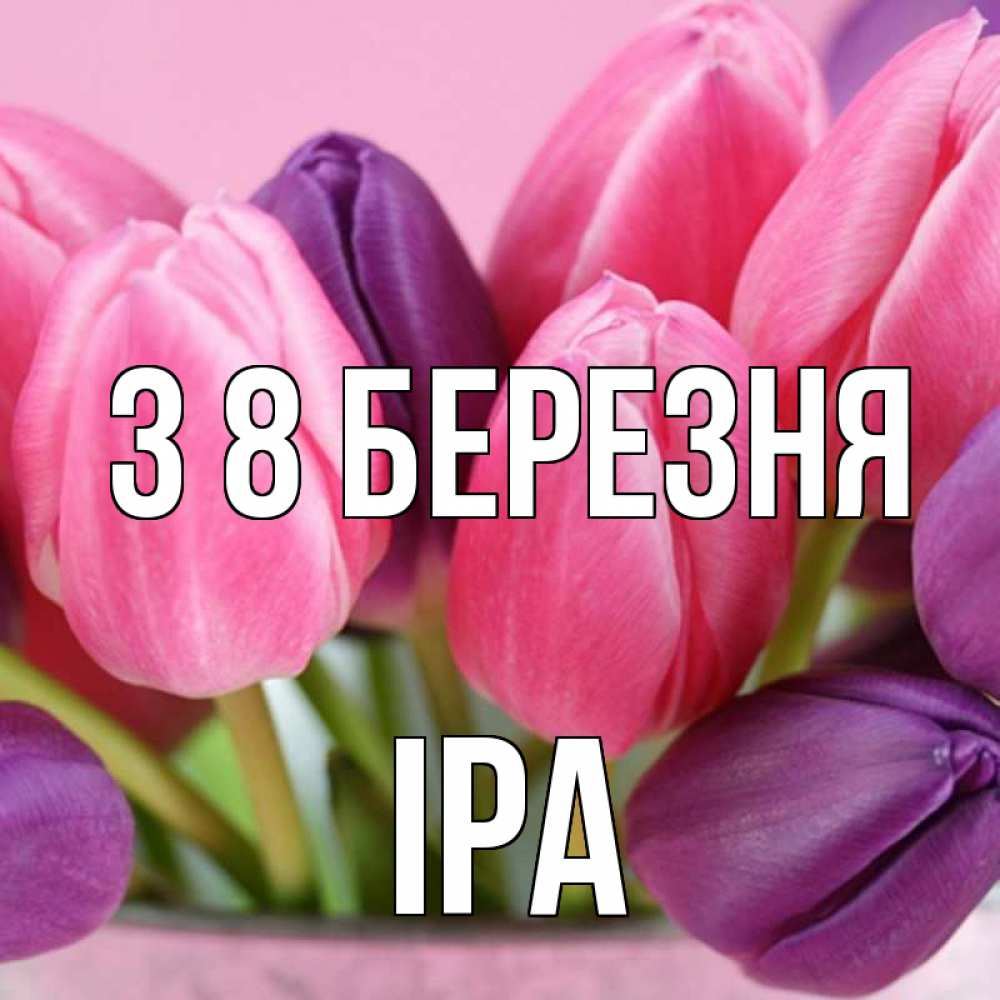 Открытка на каждый день з підписом, Іра З 8 БЕРЕЗНЯ маме 1 Прикольна листівка з побажанням онлайн скачати безкоштовно 