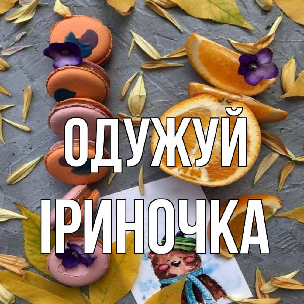 Открытка на каждый день з підписом, Іриночка Одужуй не болейте Прикольна листівка з побажанням онлайн скачати безкоштовно 