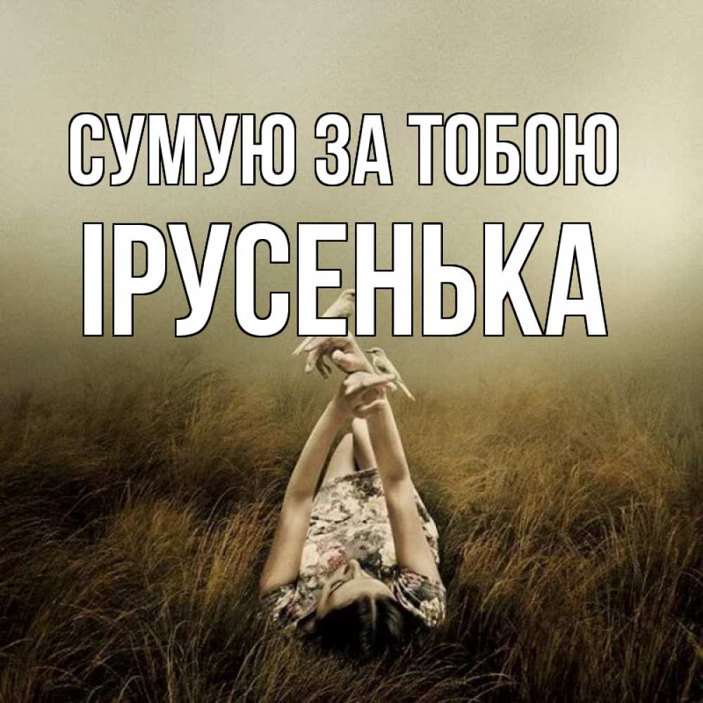 Открытка на каждый день з підписом, Ірусенька Сумую за тобою девушка с голубями Прикольна листівка з побажанням онлайн скачати безкоштовно 