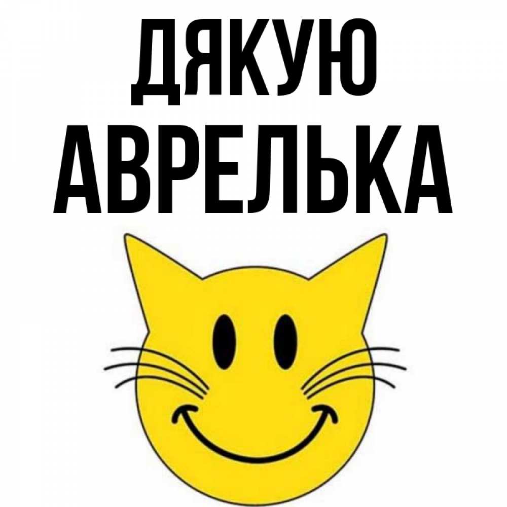 Открытка на каждый день з підписом, Аврелька Дякую улыбающийся смайл кот Прикольна листівка з побажанням онлайн скачати безкоштовно 