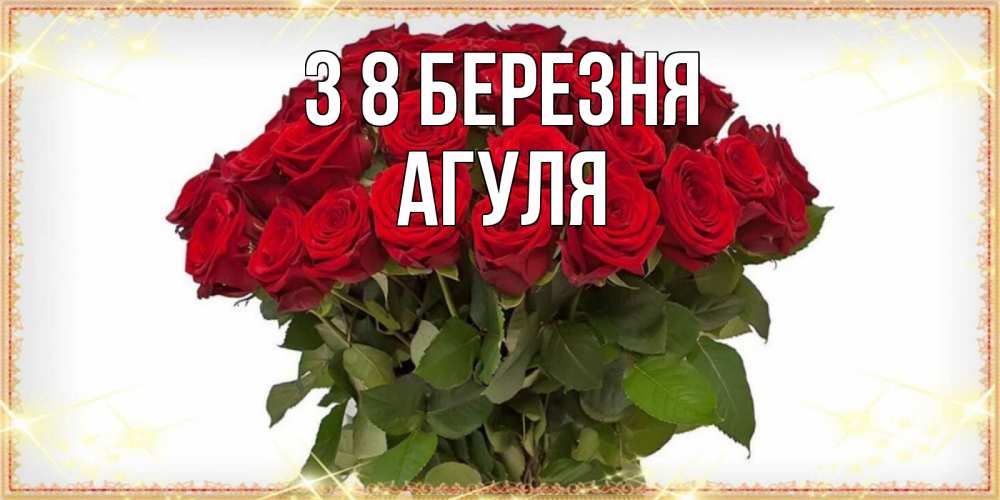 Открытка на каждый день з підписом, Агуля З 8 БЕРЕЗНЯ поздравляю с 8 марта Прикольна листівка з побажанням онлайн скачати безкоштовно 