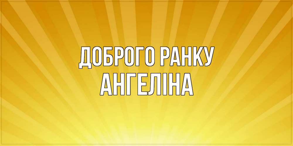 Открытка на каждый день з підписом, Ангеліна Доброго ранку пожелания доброго утра Прикольна листівка з побажанням онлайн скачати безкоштовно 