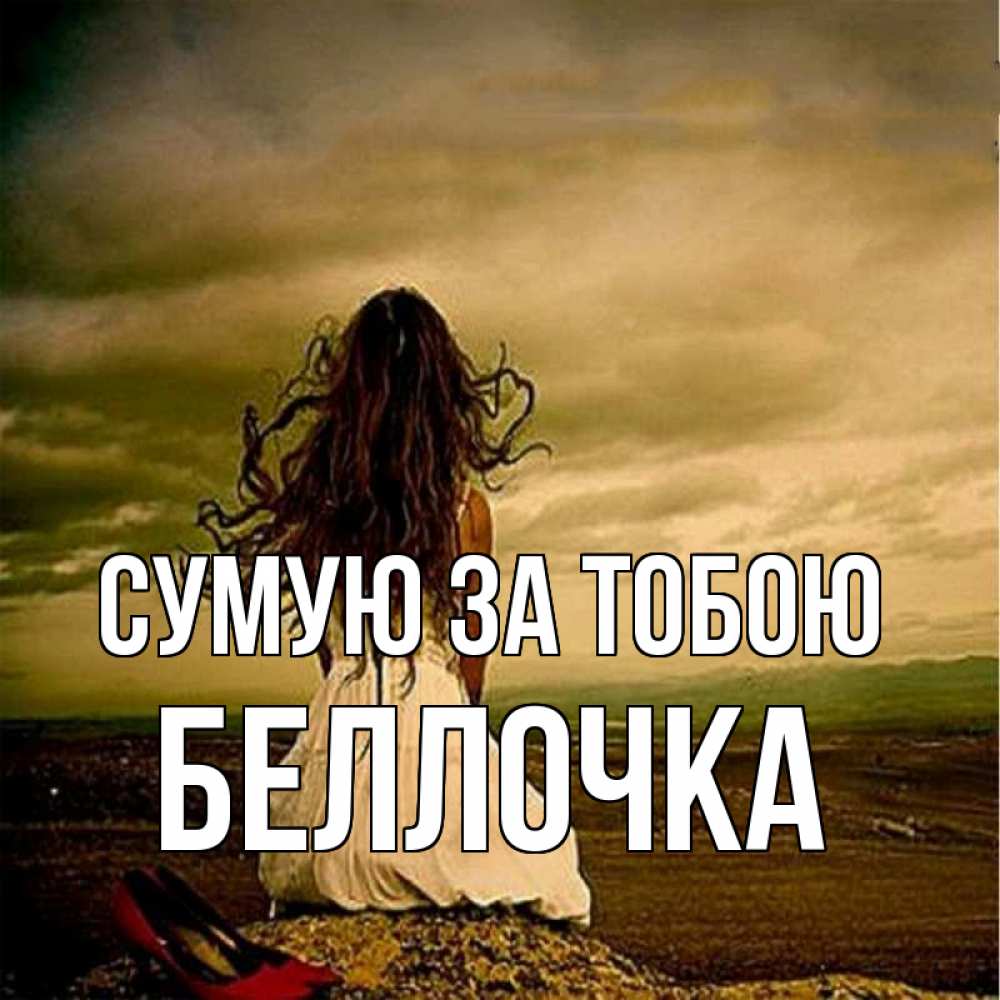 Открытка на каждый день з підписом, Беллочка Сумую за тобою возвращайся Прикольна листівка з побажанням онлайн скачати безкоштовно 