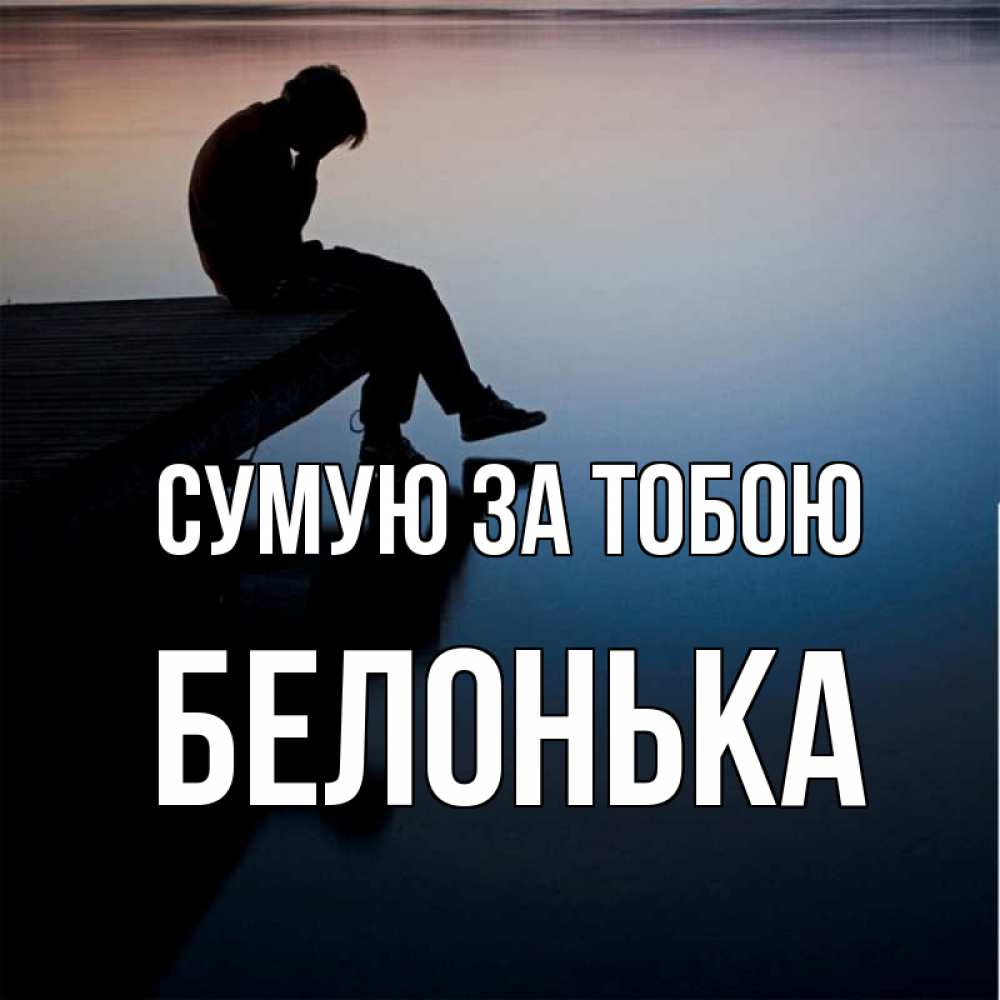 Открытка на каждый день з підписом, Белонька Сумую за тобою печаль Прикольна листівка з побажанням онлайн скачати безкоштовно 