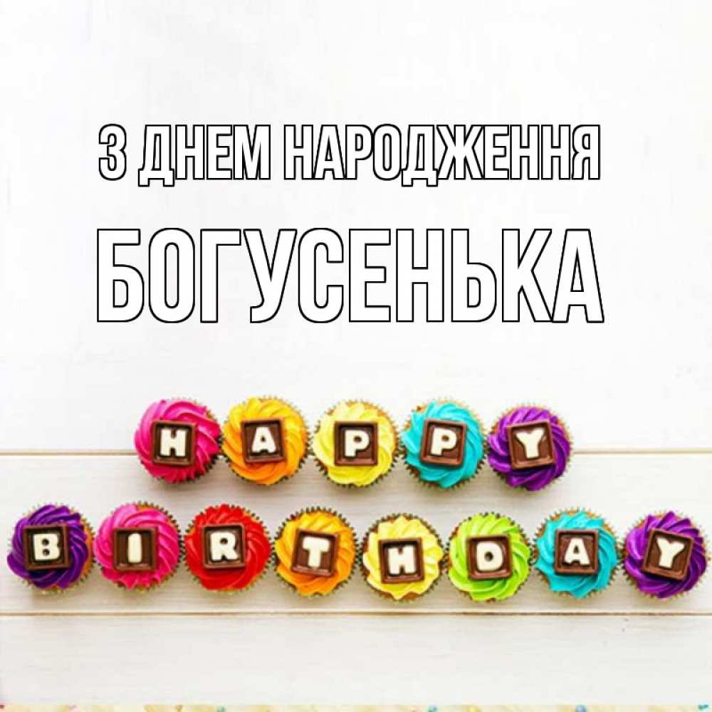 Открытка на каждый день з підписом, Богусенька З Днем народження из кексов и шоколада Прикольна листівка з побажанням онлайн скачати безкоштовно 